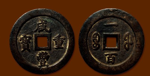 “咸丰重宝”背“宝福一百”