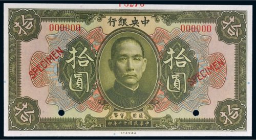 民国十二年（1923年）中央银行拾圆样票