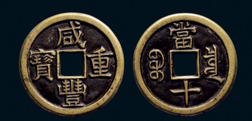 “咸丰重宝”背“宝泉当十”珍字宝版铁母