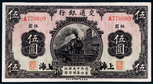 民国十三年（1924年）交通银行上海伍圆