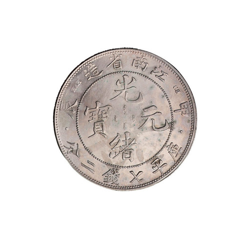 甲辰江南省造光绪元宝库平七钱二分银币一枚