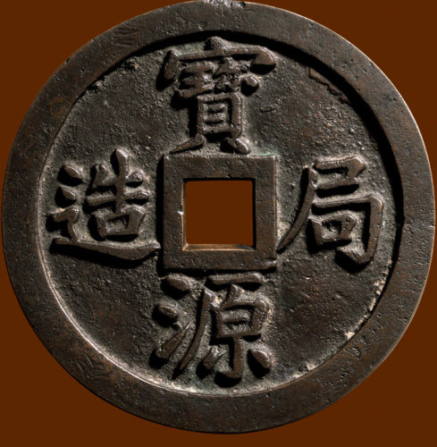 清代咸丰宝源镇库 极美品