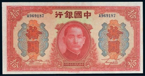 民国三十年（1941年）中国银行拾圆