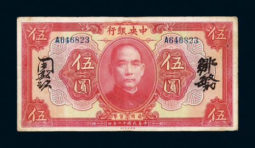 民国十二年中央银行伍圆纸币一枚