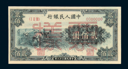 1949年第一版人民币贰佰圆“割稻”样票正 反面单面印刷二种