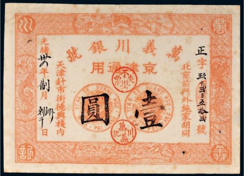 光绪三十四年（1908年）万义川银号京津通用壹圆