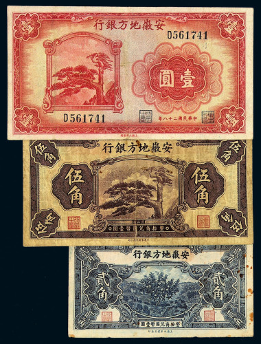 安徽地方银行中华书局版纸币壹角、贰角、伍角各一枚；上海大东书局版壹分、伍分、壹圆不同签名各二枚