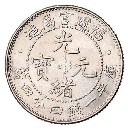 1894年福建省造光绪元宝库平三分六厘银币等各一枚