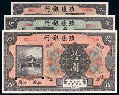 殖边银行壹圆、伍圆、拾圆样票各一枚