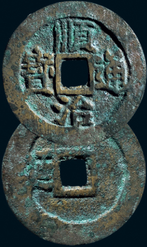 “顺治通宝”背左“延”