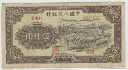 1951年第一版币人民伍仟圆牧羊一枚（无图）