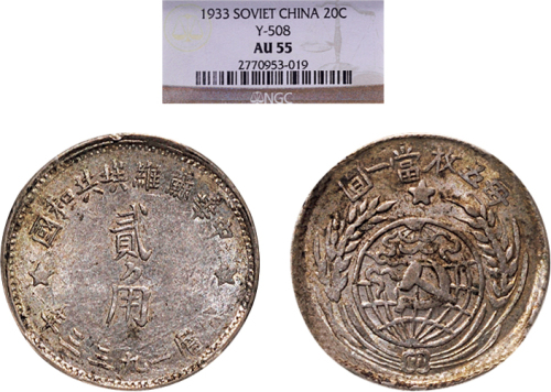 1933年中华苏维埃共和国贰角银币（LM895）