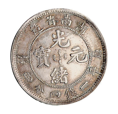 1898年湖南省光绪元宝库平一钱四分四厘银币一枚
