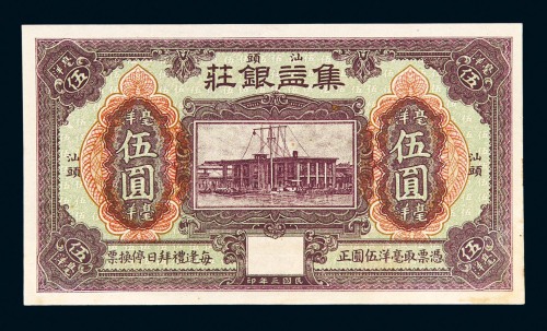 民国三年汕头集益银庄洋毫伍圆一枚