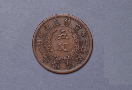 宣统三年大清铜币五文试铸样币一枚