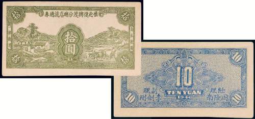 1946年雁北复兴茂分总店流通券拾圆