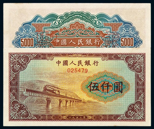 1953年第一版人民币伍仟圆“渭河桥”一枚