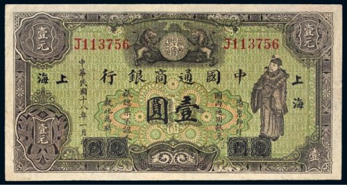 民国十八年（1929年）中国通商银行上海壹圆