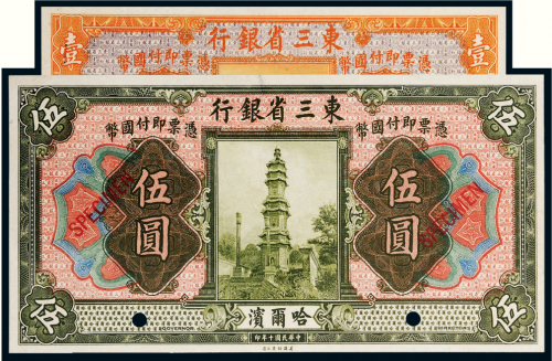 民国十年（1921年）东三省银行哈尔滨壹圆、伍圆样票各一枚