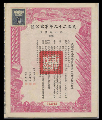 中华民国二十九年军需公债第一期债票拾圆、佰圆、千圆各一件（无图）