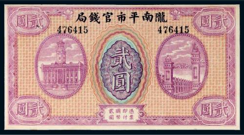 陇南平市官钱局贰圆