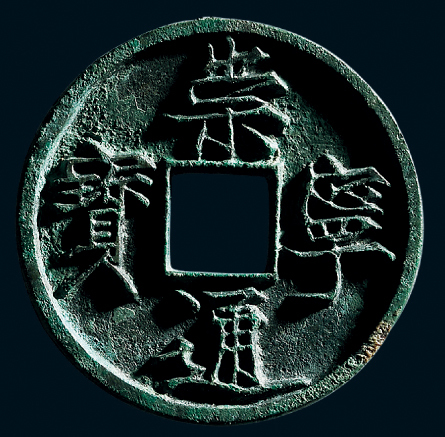 “崇宁通宝”折十母钱