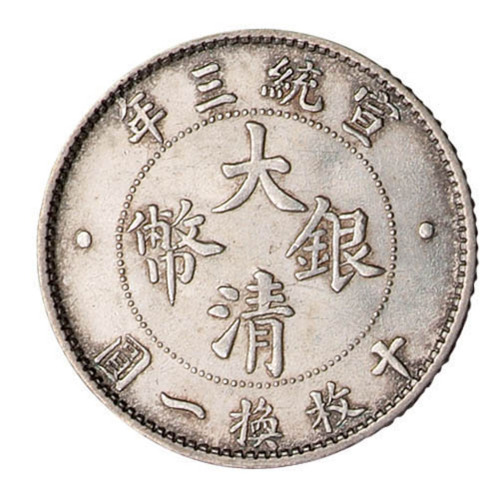 宣统三年大清银币壹角一枚