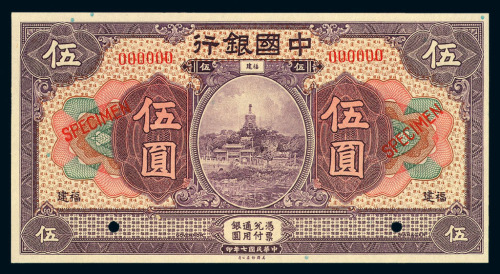 民国七年中国银行福建伍圆样票一枚