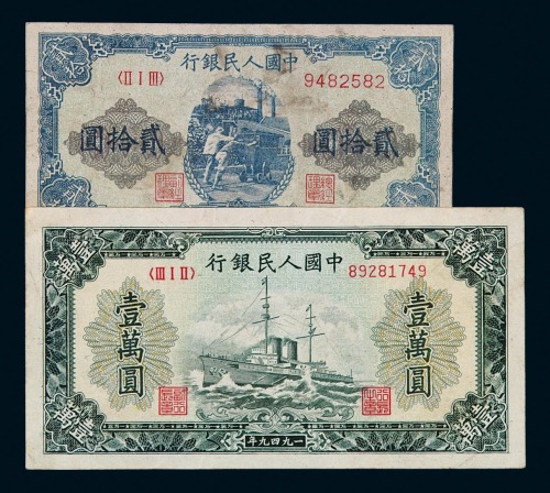1949年第一版人民币贰拾圆“推煤车”、壹万圆“军舰”各一枚