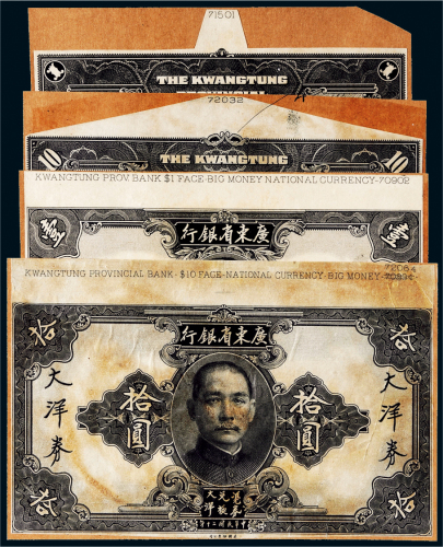 民国二十年（1931年）广东省银行大洋券单面样票一组四张