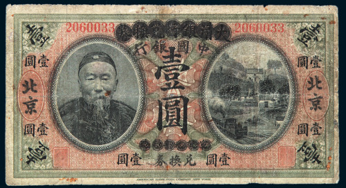 民国元年大清银行兑换券改中国银行兑换券壹圆一枚