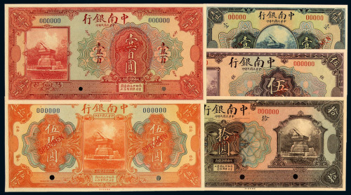 民国十年中南银行样票壹圆、伍圆、拾圆、伍拾圆、壹佰圆各一枚