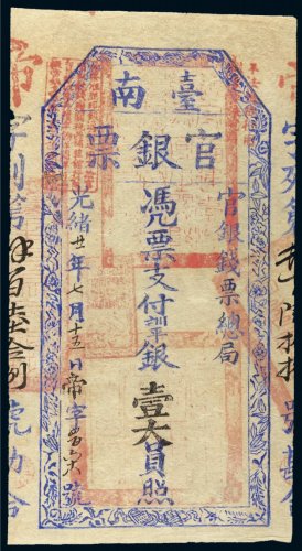 光绪二十一年（1895年）台南官银票官银钱票总局壹大员