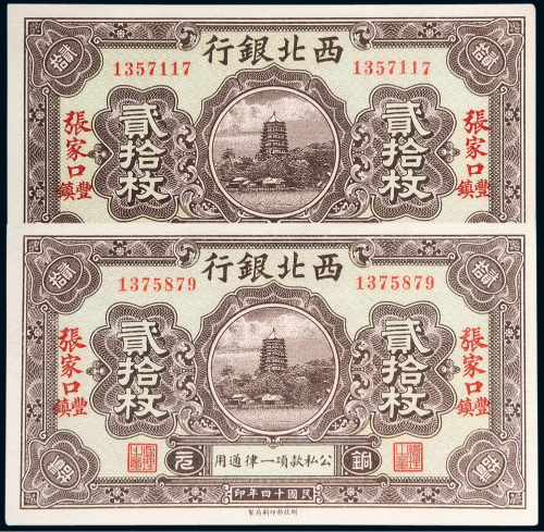 民国十四年（1925年）西北银行张家口丰镇贰拾枚二张
