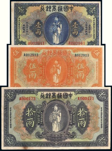 民国九年（1920年）中国通商银行上海纸币一组三枚