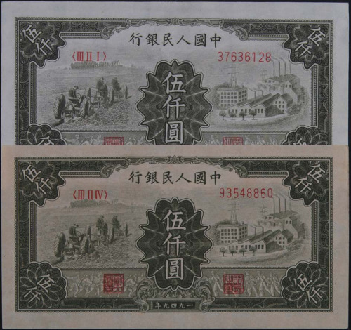 1950年第一版人民币伍仟圆“拖拉机与工厂”三枚（无图）