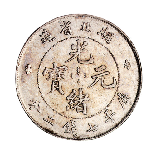1894年湖北省造光绪元宝库平七钱二分银币一枚