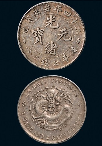二十四年（1898年）安徽省造光绪元宝七钱二分银币（LM203）