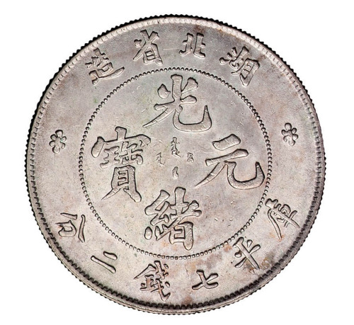 1894年湖北省造光绪元宝库平七钱二分银币一枚