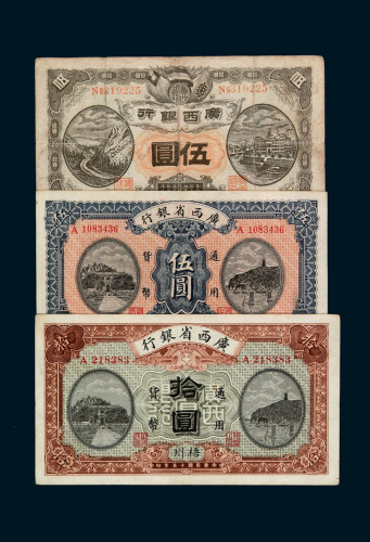 民国时期广西省银行纸币一组十五枚