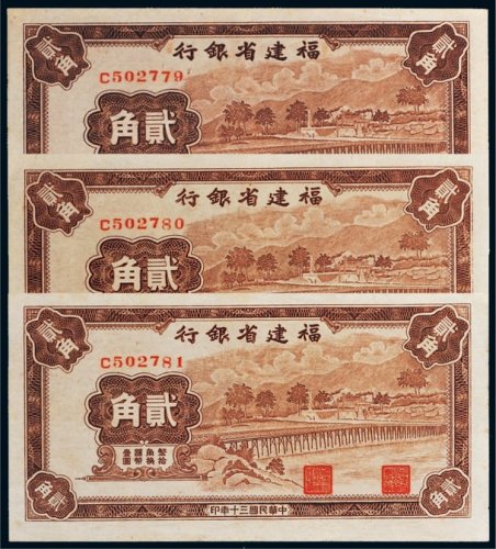 民国三十年（1941年）福建省银行贰角三枚连号