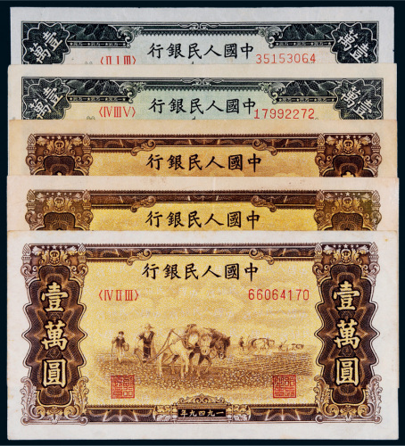 第一版人民币壹万圆五枚