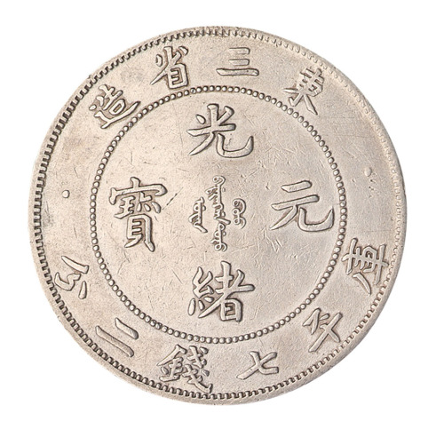 1907年东三省造光绪元宝库平七钱二分银币一枚