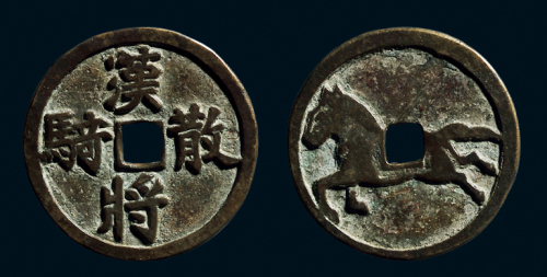 “汉将散骑”马钱