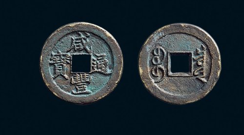 “咸丰通宝”背“宝泉”小平楷书铁母