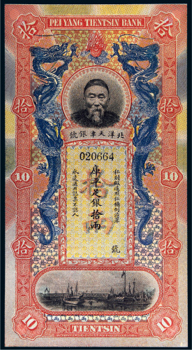 北洋天津银号李鸿章像库平足银拾两