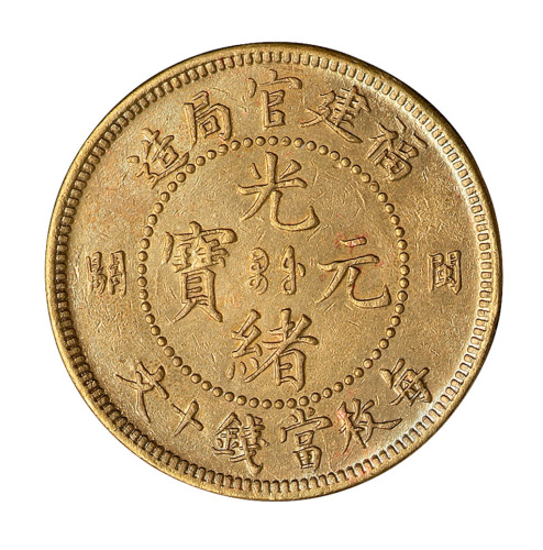 1905年福建官局造光绪元宝十文铜币一枚