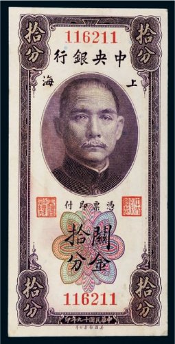 民国十九年（1930年）中央银行上海关金拾分