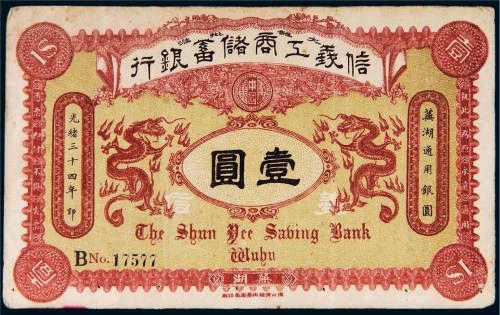 光绪三十四年（1908年）信义工商储蓄银行芜湖通用银圆壹圆