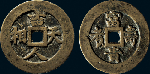 “吉人天相”背“富贵寿考”吉语花钱